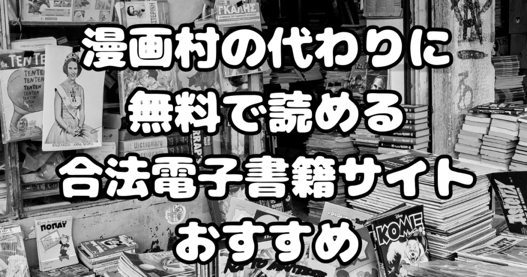 漫画村の代わりに無料で読める合法電子書籍サイトおすすめ【2025年版】