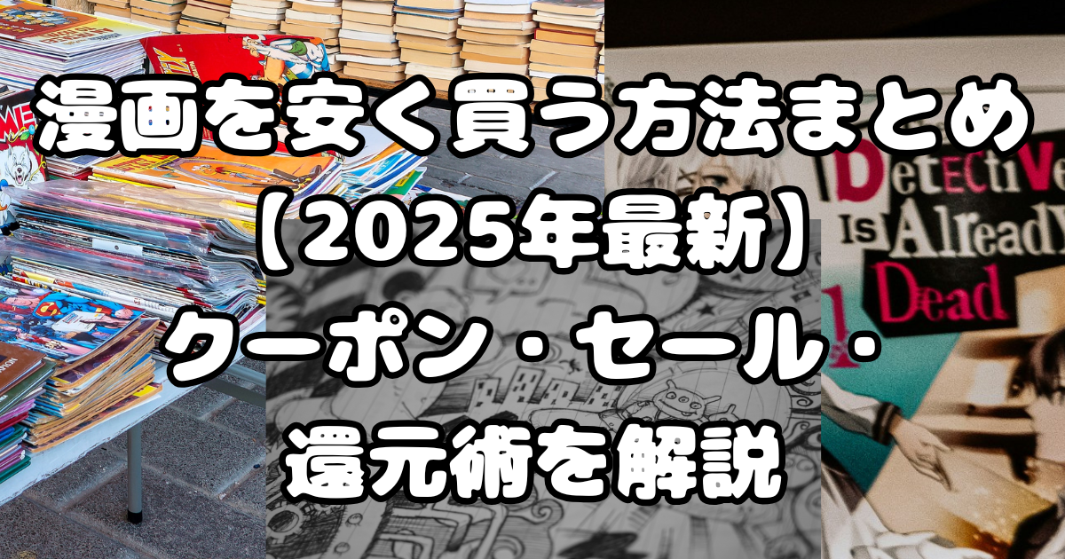漫画を安く買う方法まとめ【2025年最新】クーポン・セール・還元術を解説