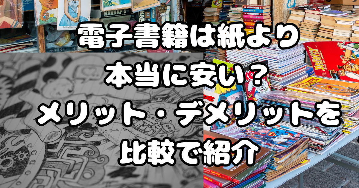 電子書籍は紙より本当に安い？メリット・デメリットを比較で紹介