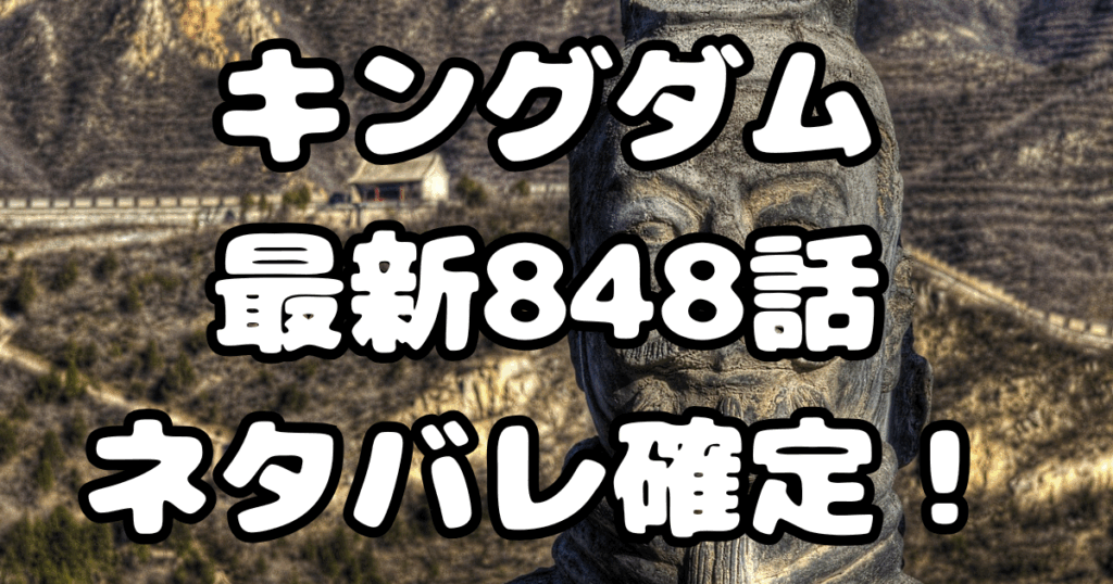 「キングダム」848話ネタバレ確定！