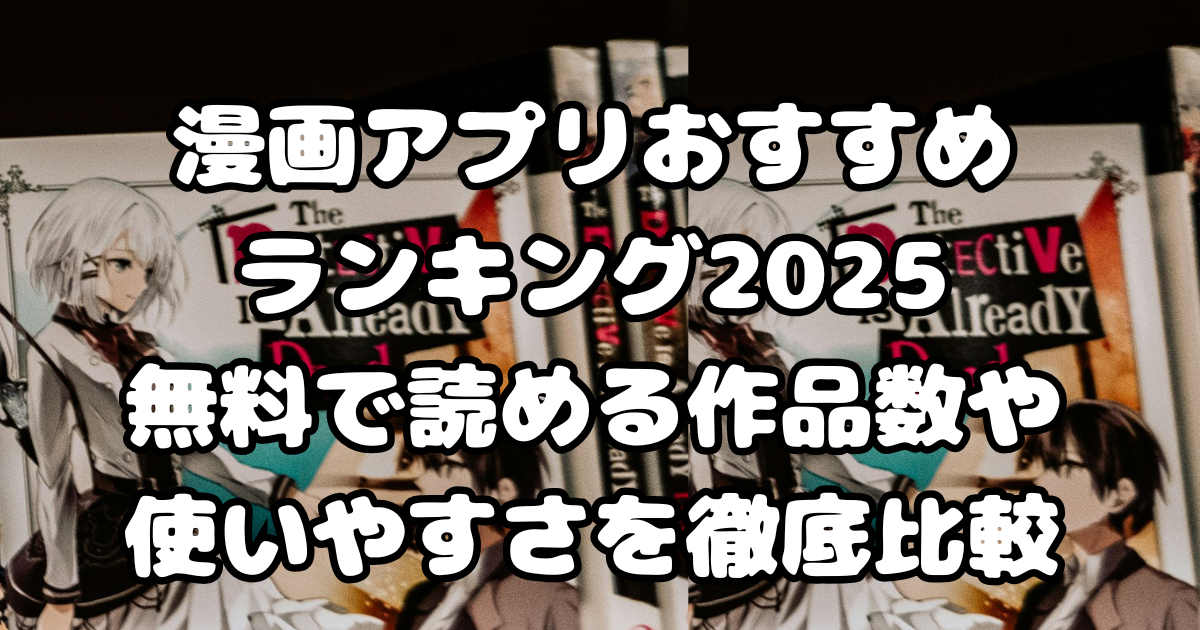 漫画アプリおすすめランキング2025｜無料で読める作品数や使いやすさを徹底比較