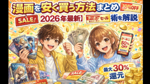 漫画を安く買う方法まとめ【2026年最新】クーポン・セール・還元術を解説