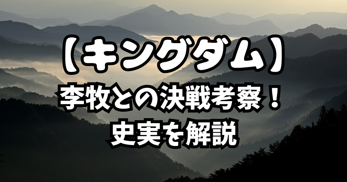 「キングダム」李牧との決戦考察！史実を解説