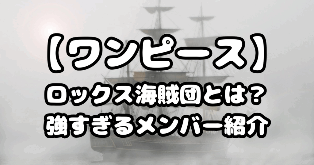 「ワンピース」ロックス海賊団とは？強すぎるメンバー紹介