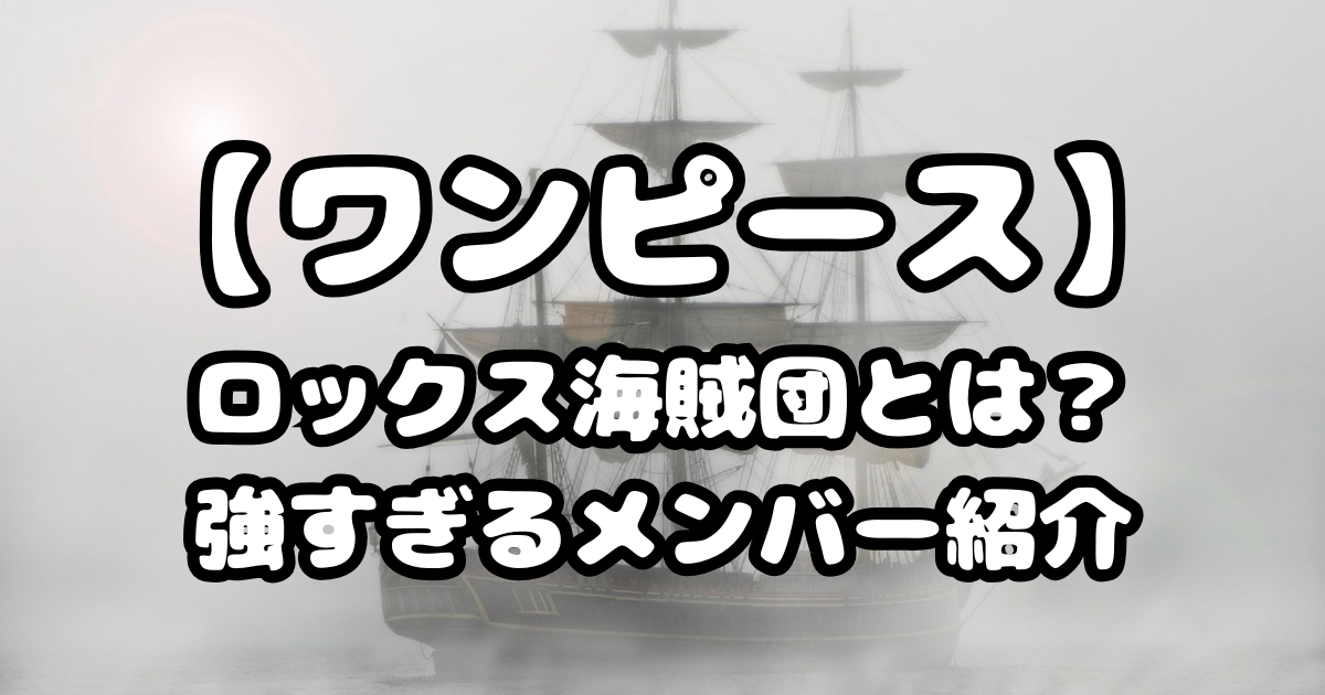 「ワンピース」ロックス海賊団とは？強すぎるメンバー紹介