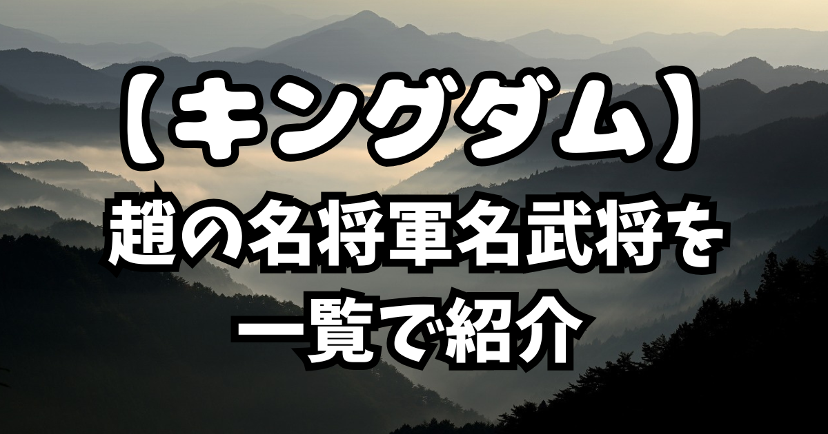 「キングダム」 趙の名将軍名武将を一覧で紹介