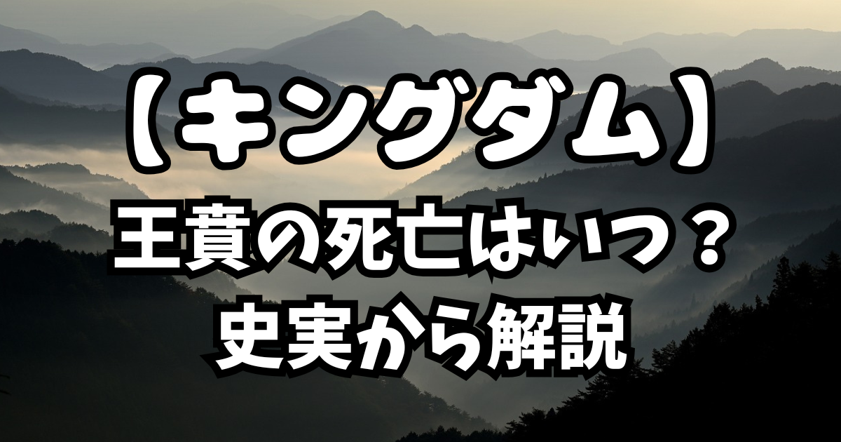 「キングダム 」王賁の死亡はいつ？史実から解説