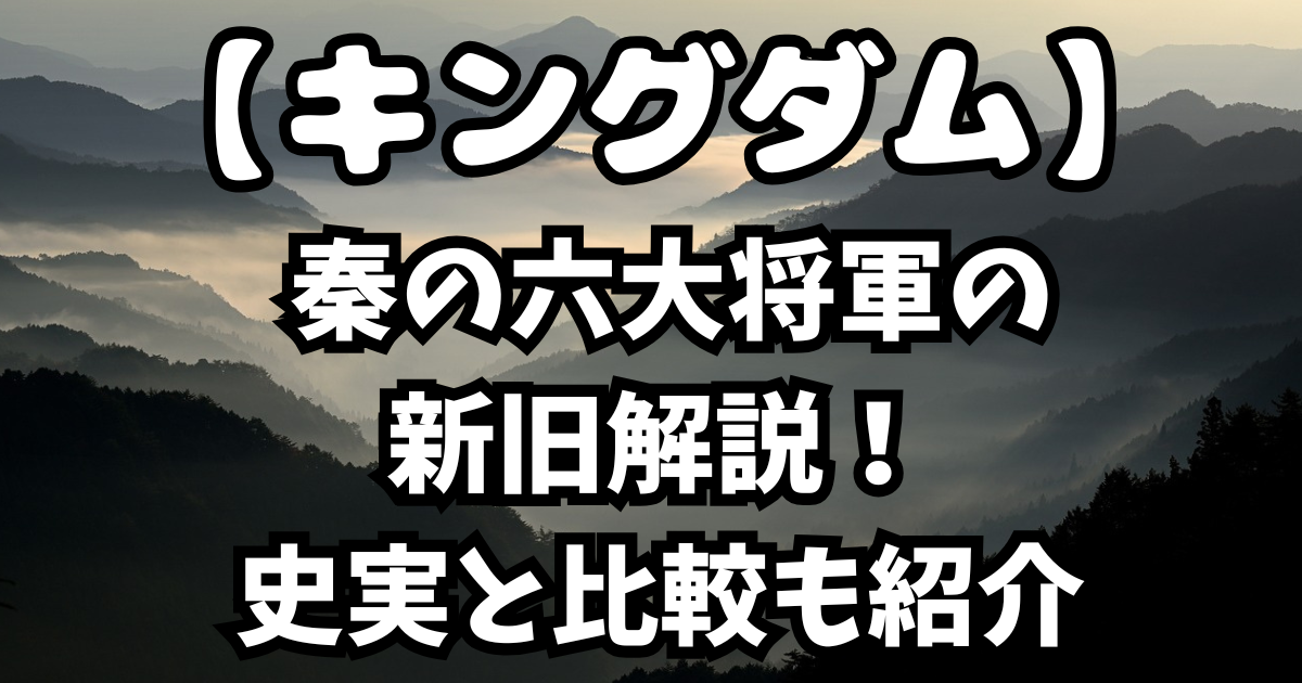 「キングダム」秦の六大将軍の新旧解説！史実と比較も紹介