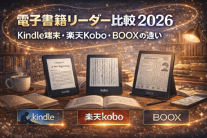 電子書籍リーダー比較 2026｜Kindle端末・楽天Kobo・BOOXの違い