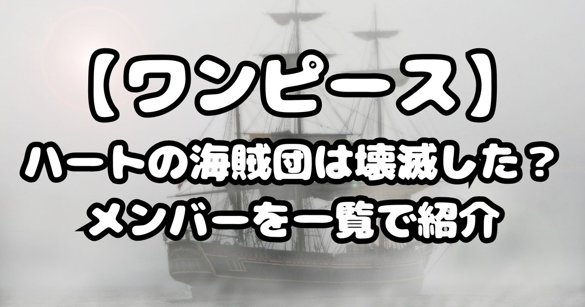 「ワンピース」ハートの海賊団は壊滅した？メンバーを一覧で紹介