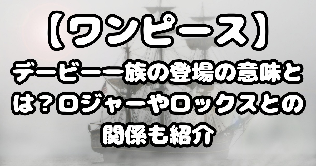 「ワンピース」1159話考察！デービー一族の登場の意味とは？ロジャーやロックスとの関係も紹介