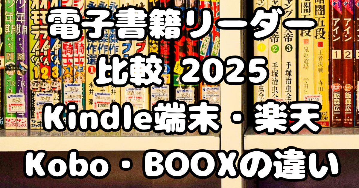 電子書籍リーダー比較 2025｜Kindle端末・楽天Kobo・BOOXの違い