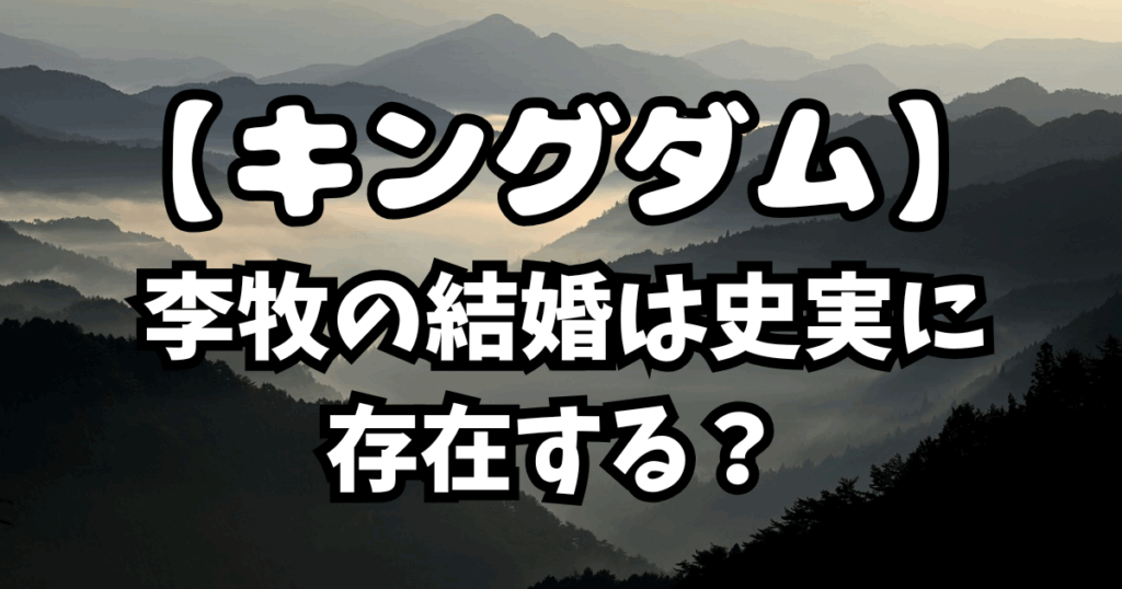 「キングダム」849話考察！李牧の結婚は史実に存在する？