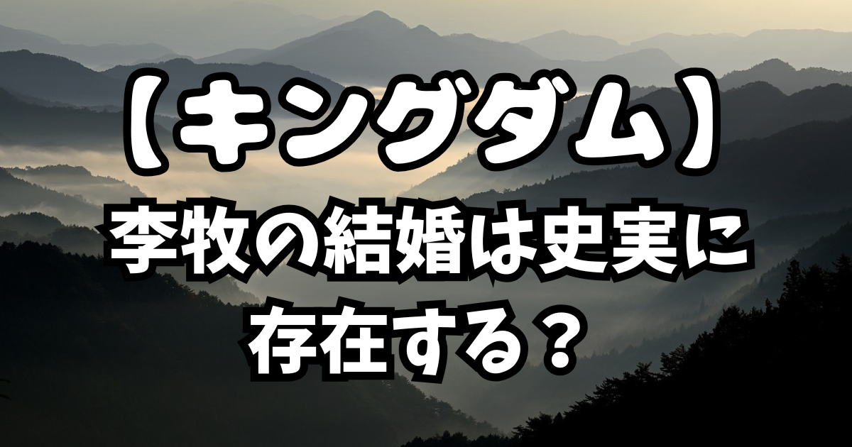 「キングダム」849話考察！李牧の結婚は史実に存在する？