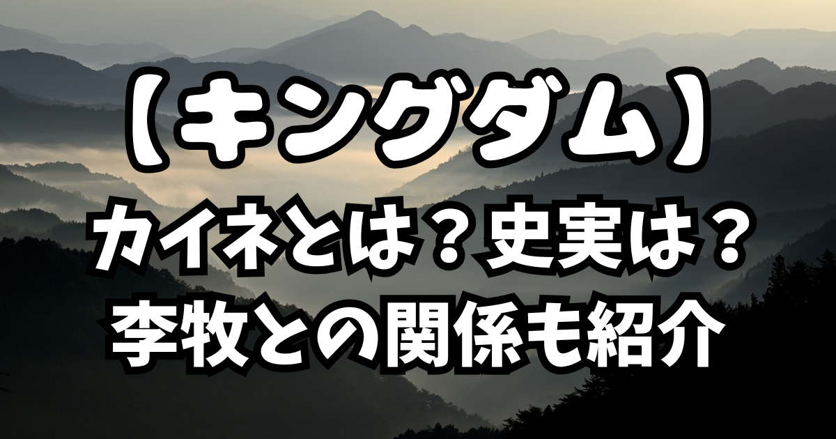「キングダム」カイネとは？史実は？李牧との関係も紹介