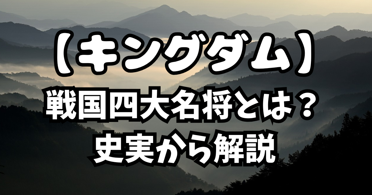 「キングダム」戦国四大名将とは？史実から解説