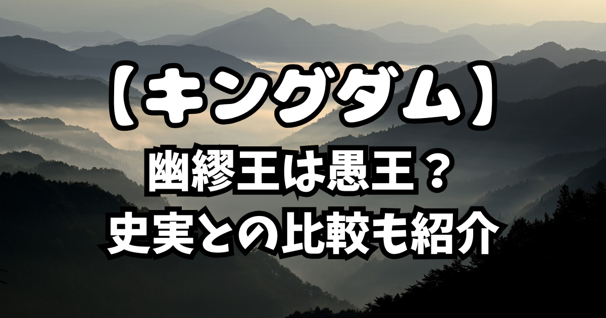 「キングダム」幽繆王は愚王？史実との比較も紹介