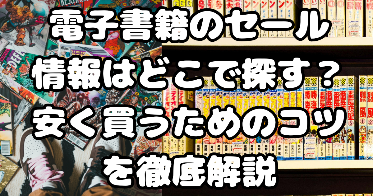 電子書籍のセール情報はどこで探す？安く買うためのコツを徹底解説