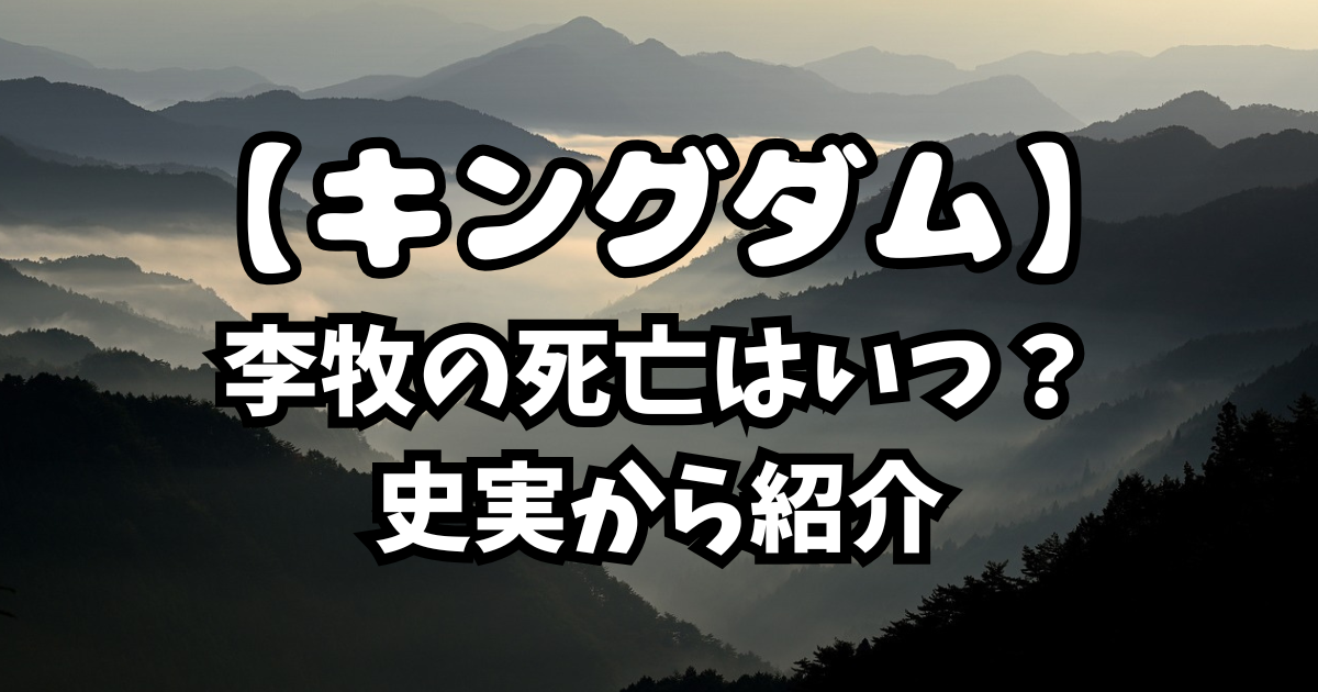 「キングダム 」李牧の死亡はいつ？史実から紹介