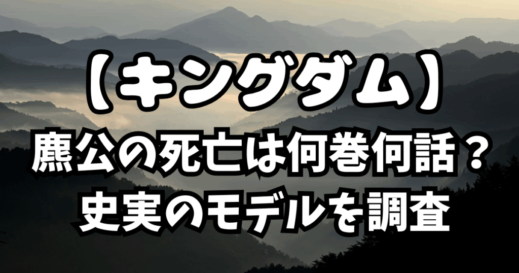 「キングダム」麃公の死亡は何巻何話？史実のモデルを調査