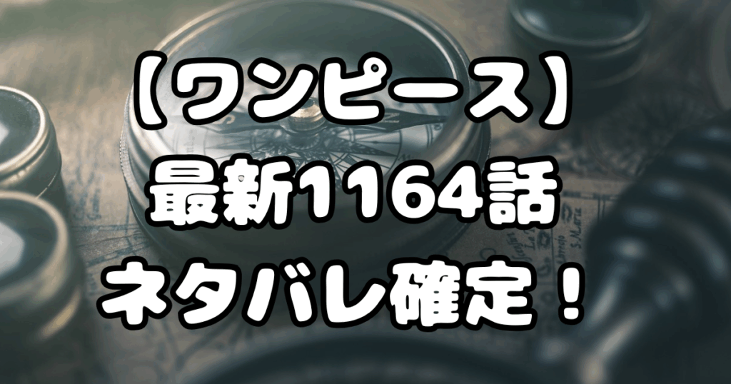 「ワンピース」1164話ネタバレ確定！