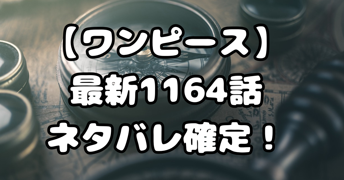 「ワンピース」1164話ネタバレ確定！
