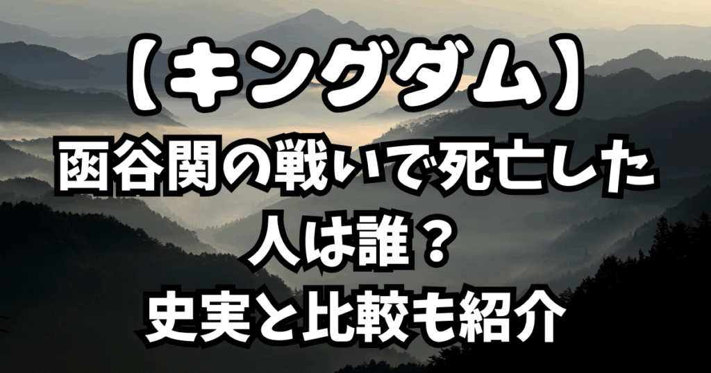 「キングダム」函谷関の戦いで死亡した人は誰？史実と比較も紹介