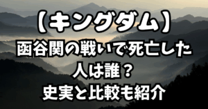 「キングダム」函谷関の戦いで死亡した人は誰？史実と比較も紹介