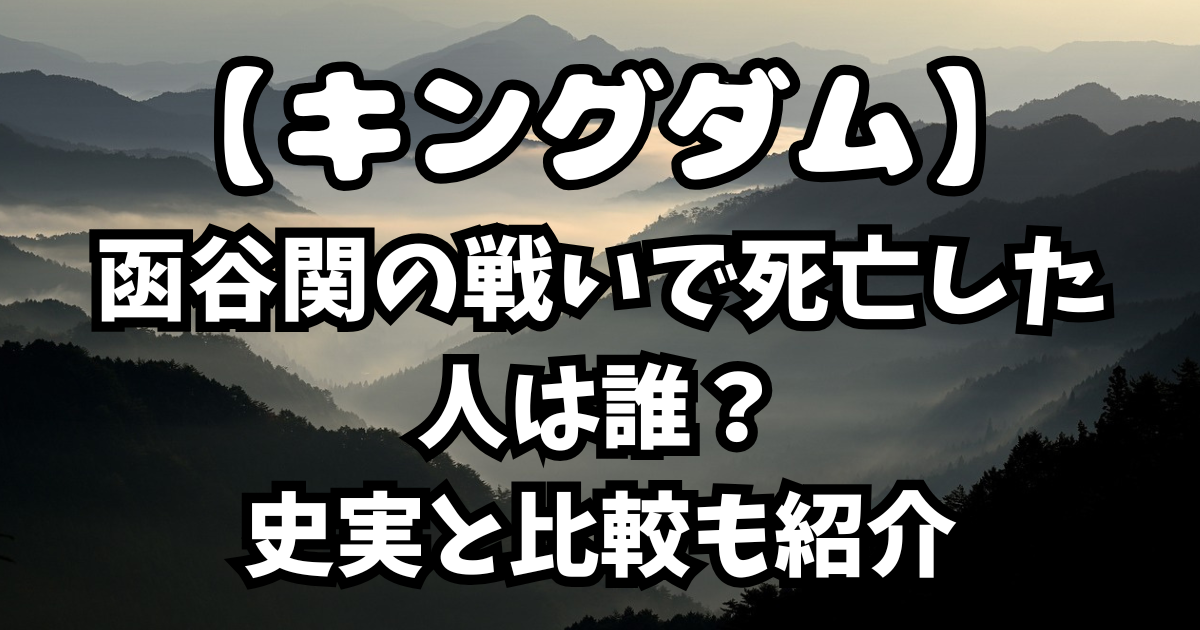 「キングダム」函谷関の戦いで死亡した人は誰？史実と比較も紹介