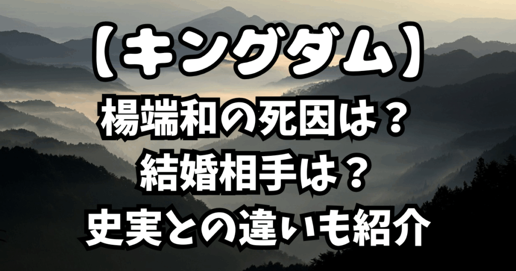 「キングダム」楊端和の死因は？結婚相手は？史実との違いも紹介