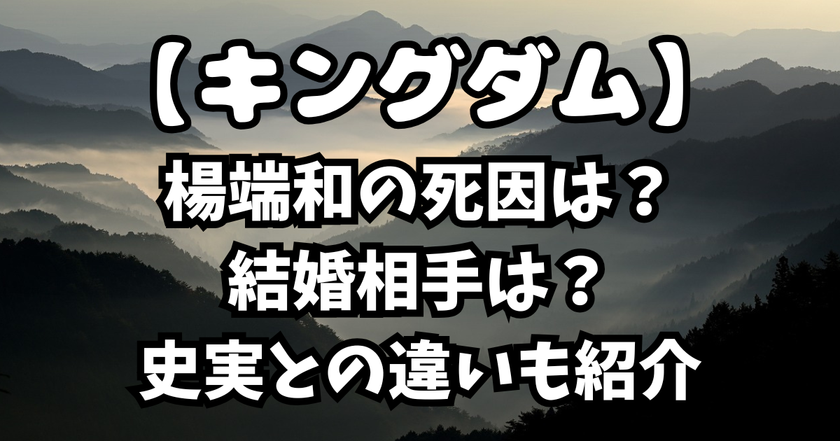 「キングダム」楊端和の死因は？結婚相手は？史実との違いも紹介