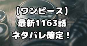 「ワンピース」1163話ネタバレ確定