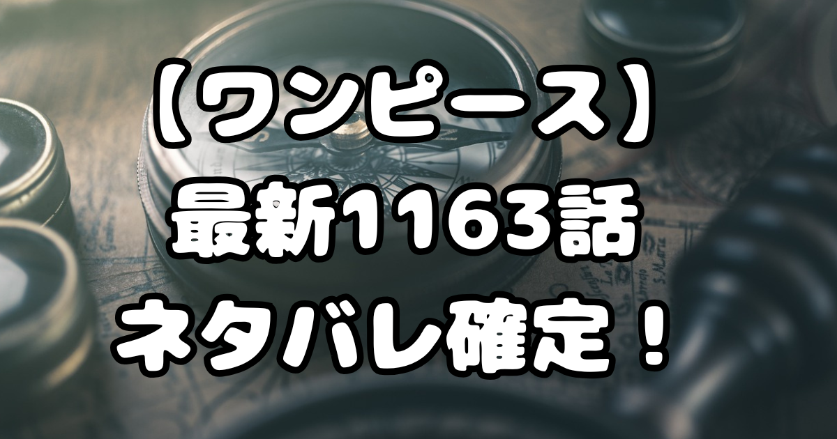 「ワンピース」1163話ネタバレ確定