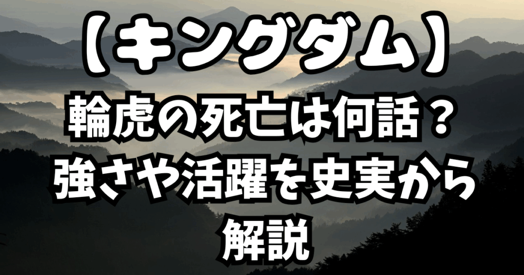 「キングダム」輪虎の死亡は何話？強さや活躍を史実から解説