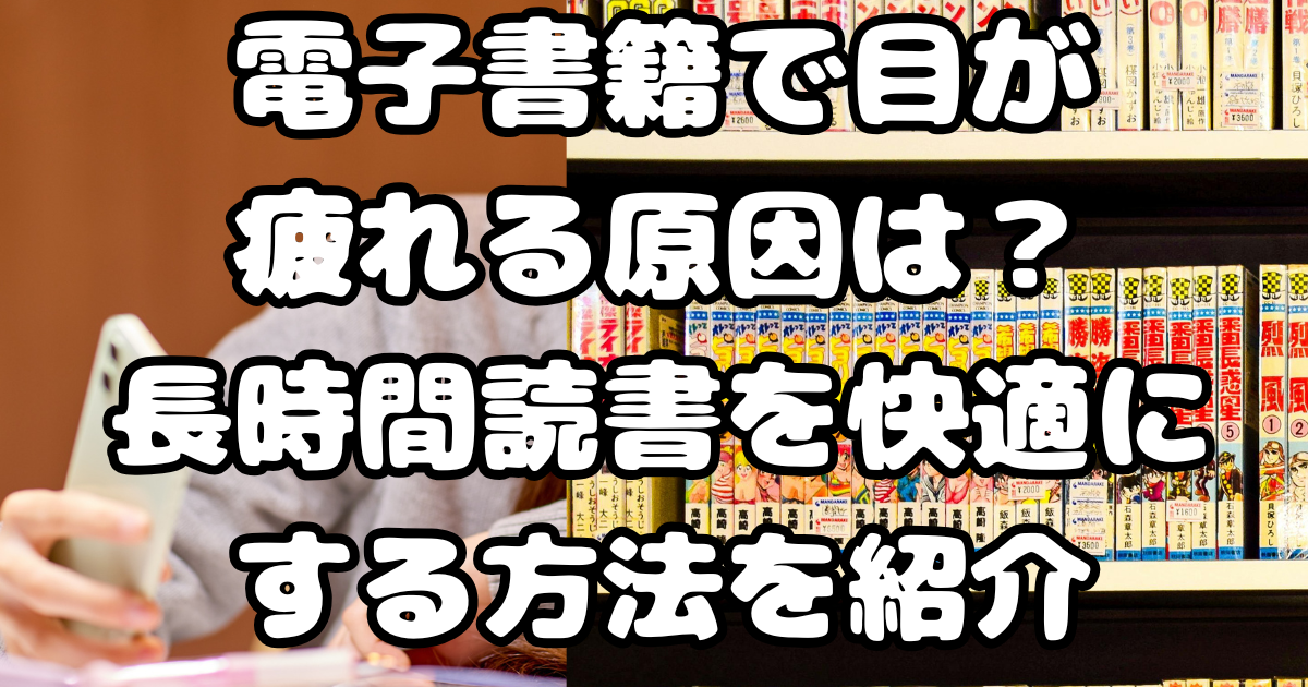 電子書籍で目が疲れる原因は？長時間読書を快適にする方法を紹介