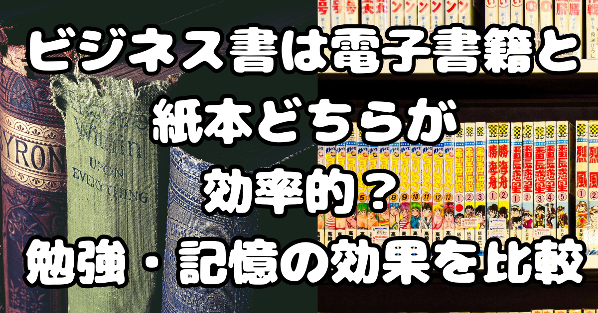 ビジネス書は電子書籍と紙本どちらが効率的？勉強・記憶の効果を比較