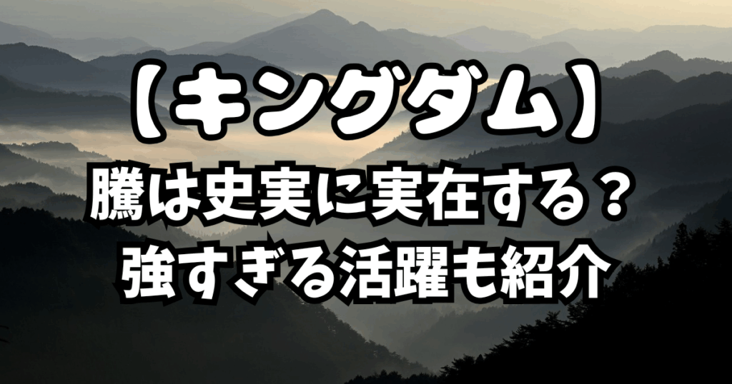「キングダム」騰は史実に実在する？強すぎる活躍も紹介