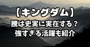 「キングダム」騰は史実に実在する？強すぎる活躍も紹介