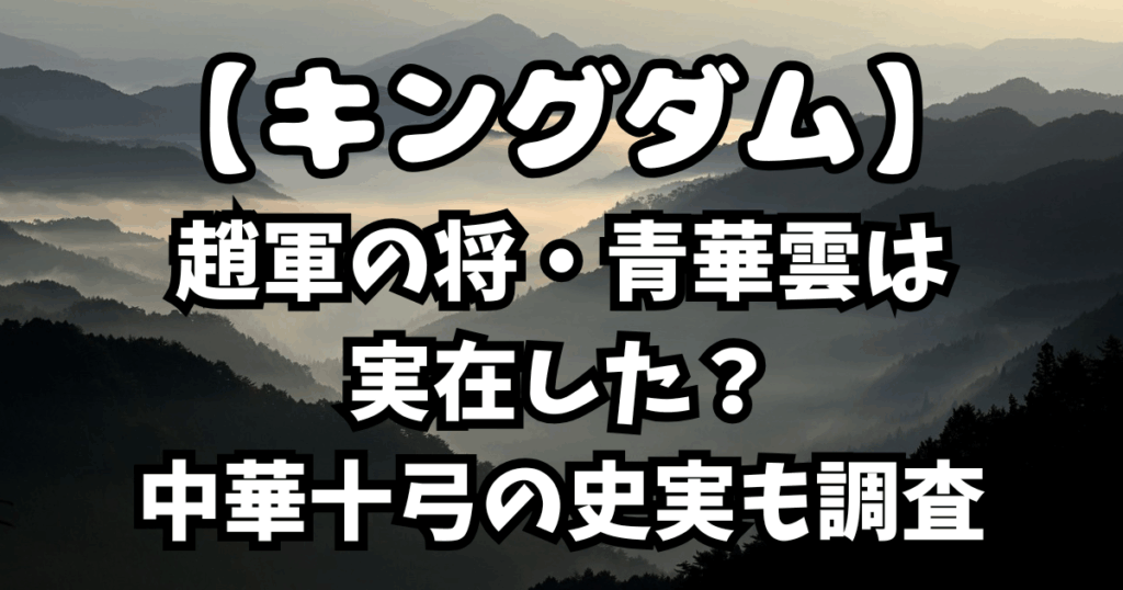 「キングダム」趙軍の将・青華雲は実在した？中華十弓の史実も調査