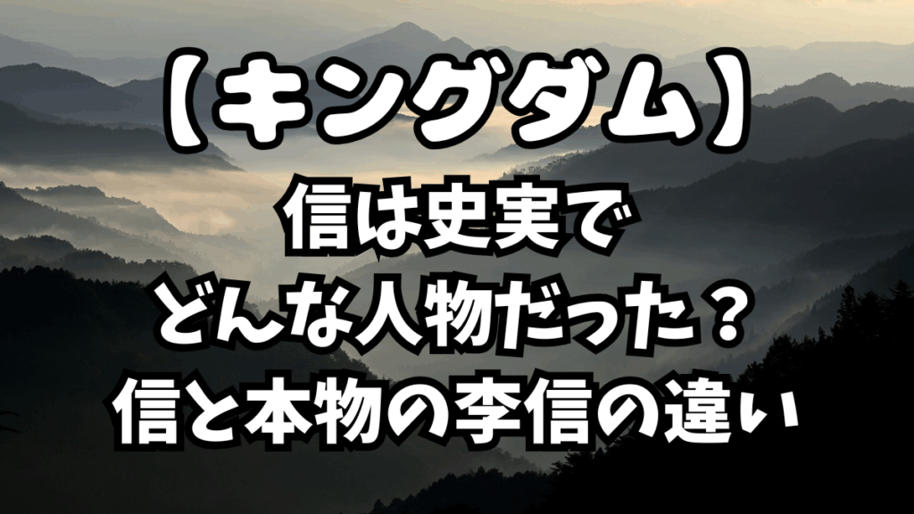 「キングダム」信は史実でどんな人物だった？信と本物の李信の違い