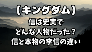 「キングダム」信は史実でどんな人物だった？信と本物の李信の違い