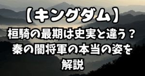 「キングダム」桓騎の最期は史実と違う？秦の闇将軍の本当の姿を解説