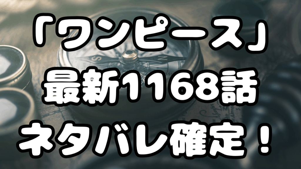 「ワンピース」最新1168話ネタバレ確定！ハラルドの任務の裏側