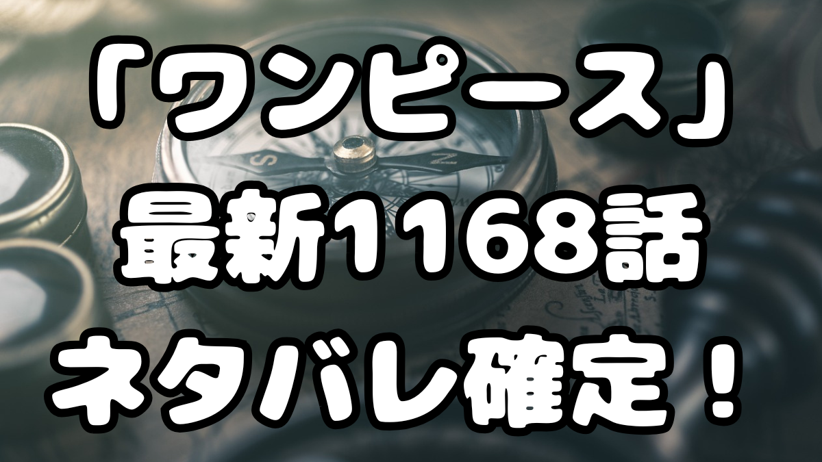 「ワンピース」最新1168話ネタバレ確定!ハラルドの任務の裏側