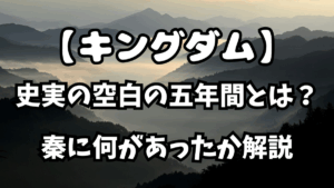 「キングダム」史実の空白の五年間とは？秦に何があったか解説
