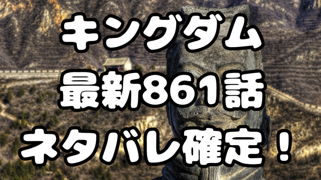 「キングダム」861話ネタバレ確定
