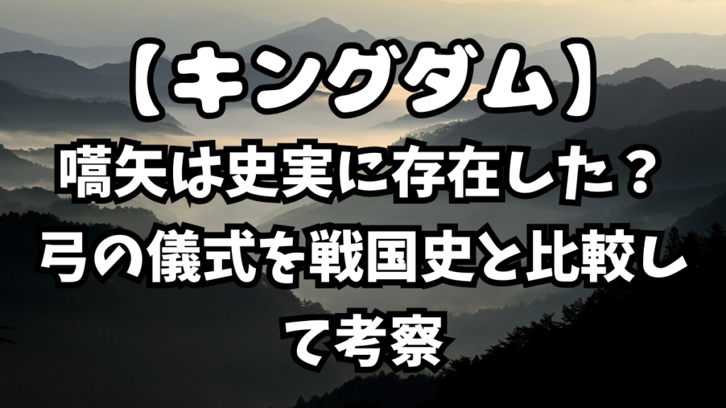 「キングダム」嚆矢は史実に存在した？弓の儀式を戦国史と比較して考察