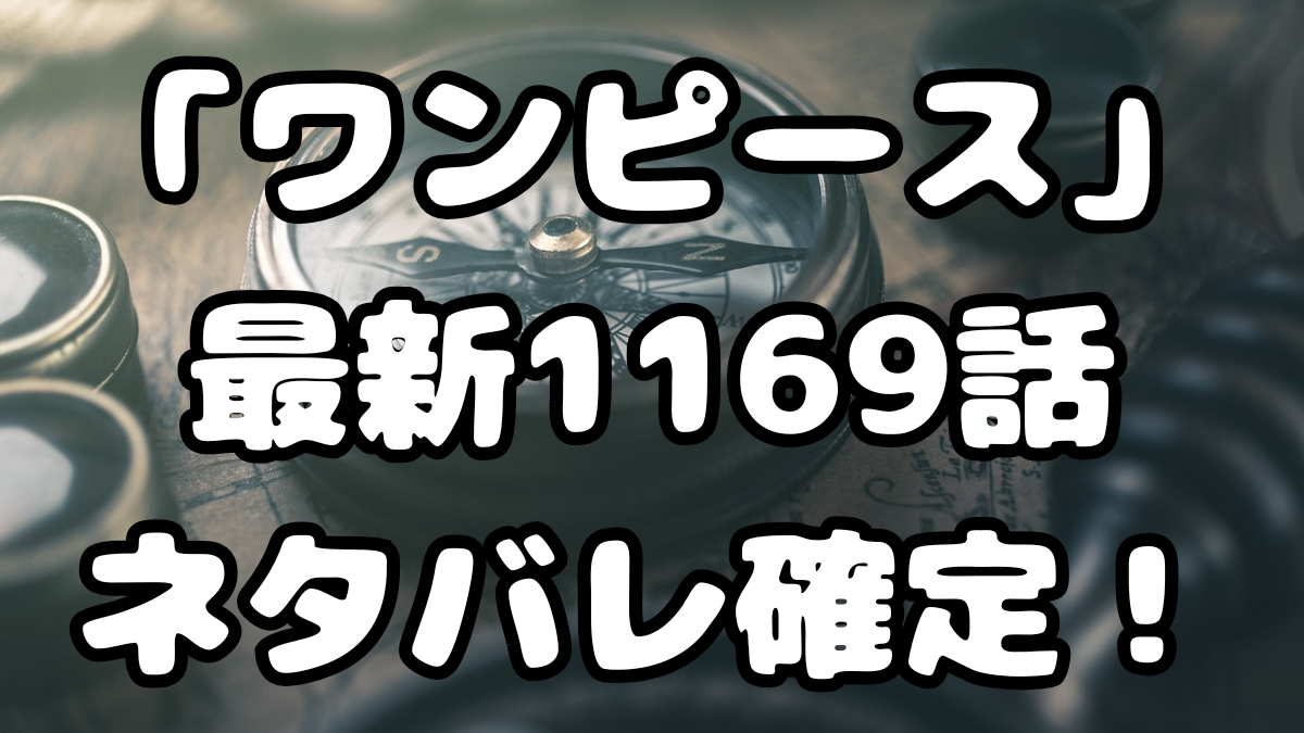「ワンピース」最新1169話