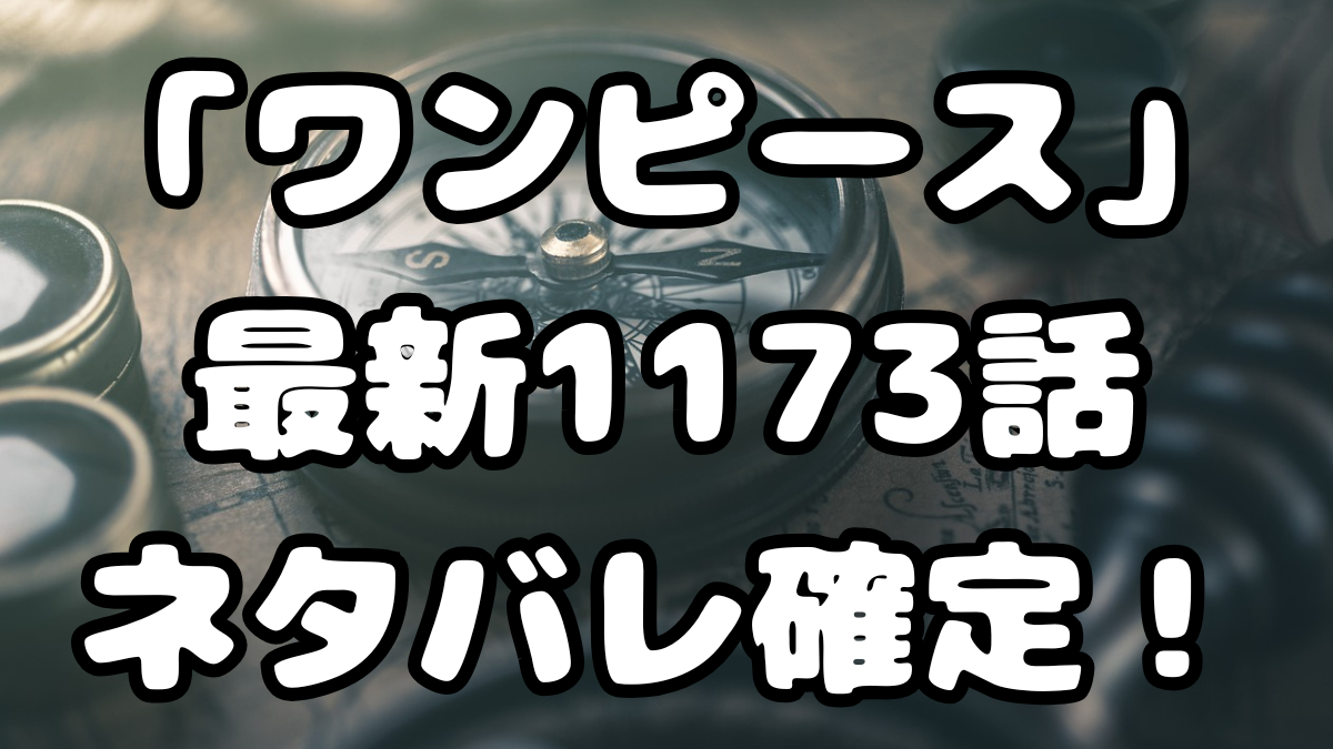 「ワンピース」最新1173話ネタバレ確定！