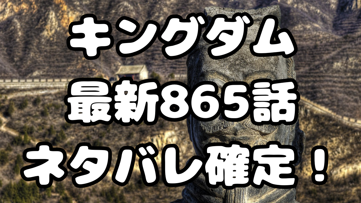 「キングダム」865話ネタバレ確定!